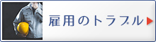 雇用のトラブル