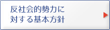 反社会的勢力に対する基本方針