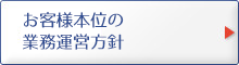 お客様本位の業務運営方針