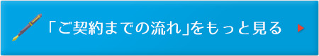 「ご契約までの流れ」をもっとみる