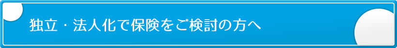 独立・法人化で保険加入を検討の方へ