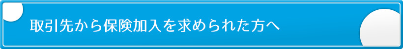 取引先から保険加入を求められた方へ