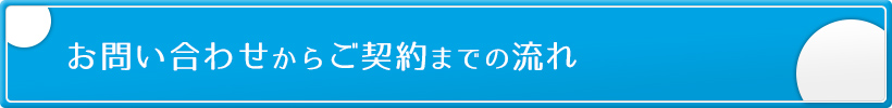 お問い合わせからご契約までの流れ